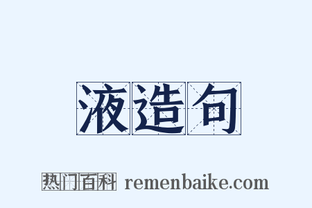 液造句是什么意思的图片